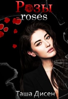Книга. "Розы. Roses" читать онлайн