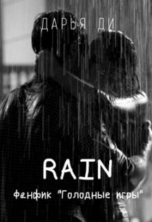 Книга. "Rain" читать онлайн
