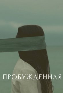 Книга. "Пробужденная" читать онлайн