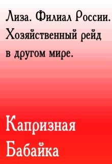 Книга. "Лиза. Филиал России. Хозяйственный рейд в другом мире. " читать онлайн