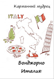 Книга. "Бонджорно Италия!" читать онлайн