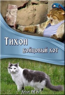Книга. "Тихон. Бойцовый кот" читать онлайн