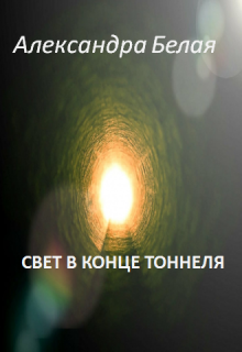 Книга. "Свет  в конце тоннеля" читать онлайн