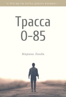 Книга. "Трасса О-85" читать онлайн