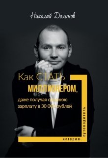 Книга. "Как стать миллионером, получая 30 000 рублей" читать онлайн