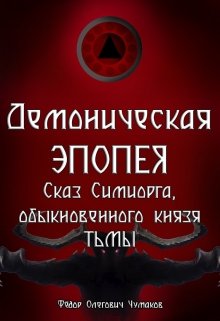 Руководство для мага как не надо призывать князя тьмы