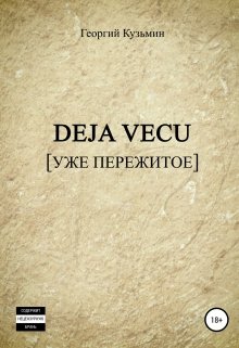 Книга. "Deja Vecu [уже пережитое]" читать онлайн