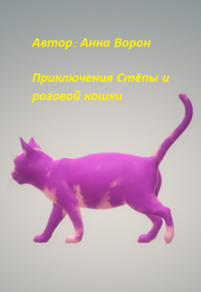 Книга. "Приключения Стёпы и розовой кошки" читать онлайн