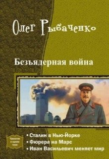 Книга. "Безъядерная война - Сталин в Нью-Йорке " читать онлайн
