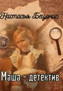 Книга. "Маша - детектив " читать онлайн