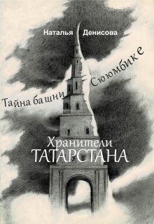 Книга. "Хранители Татарстана. Тайна башни Сююмбике" читать онлайн