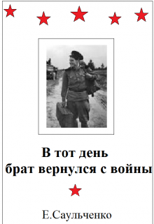 Книга. "В тот день брат вернулся с войны" читать онлайн