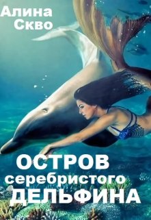 Книга. "Остров серебристого дельфина" читать онлайн