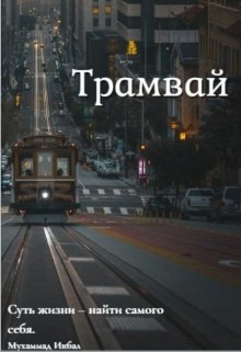 Книга. "Трамвай" читать онлайн