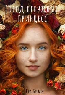 Книга. "Город ненужных принцесс" читать онлайн