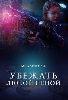 Книга. "Убежать любой ценой" читать онлайн