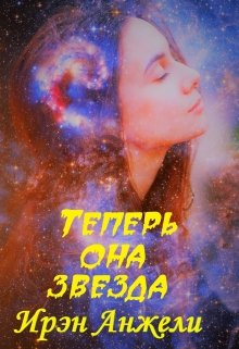 Книга. "Теперь она звезда" читать онлайн