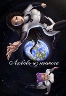 Книга. "Любовь из космоса" читать онлайн