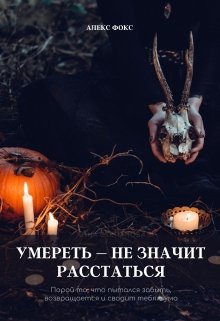 Книга. "Умереть – не значит расстаться" читать онлайн