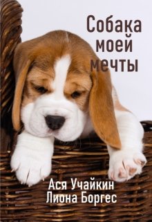 Книга. "Собака моей мечты" читать онлайн