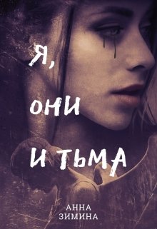 Обложка книги "Я, они и тьма"