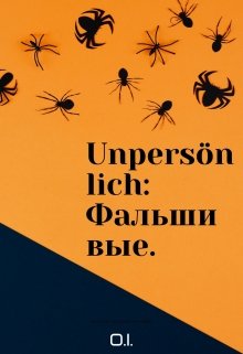 Книга. "Unpersönlich: Фальшивые." читать онлайн