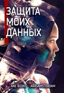 Книга. "Защита моих данных" читать онлайн