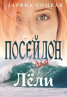 Книга. "Посейдон для Лёли" читать онлайн