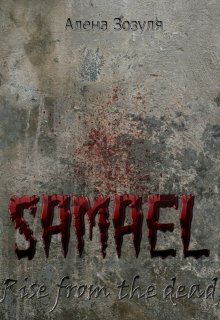 Книга. "Самаэль. Восстание из мёртвых" читать онлайн