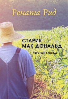 Книга. "Старик Мак Дональд ( короткий рассказ)" читать онлайн