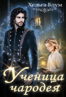 Книга. "Ученица чародея" читать онлайн