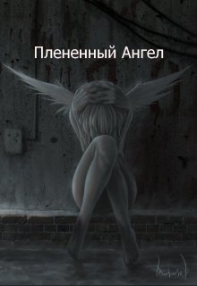 Книга. "Плененный ангел" читать онлайн