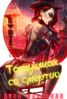 Книга. "Танцующая со смертью" читать онлайн