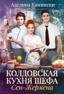Книга. "Колдовская кухня шефа Сен-Жермена" читать онлайн