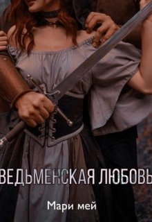 Книга. "Ведьменская любовь " читать онлайн