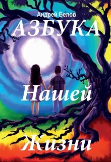 Книга. "Азбука Нашей Жизни" читать онлайн