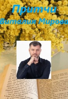 Книга. "Притчи Виталия Мирова" читать онлайн