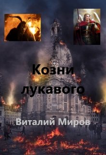 Книга. "Козни лукавого" читать онлайн