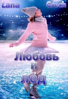 Книга. "Любовь и лёд" читать онлайн