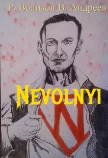 Книга. "Nevolnyi" читать онлайн