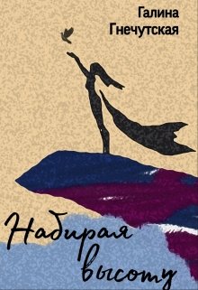 Книга. "Набирая высоту" читать онлайн