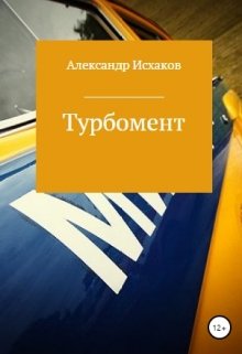 Книга. "Турбомент" читать онлайн