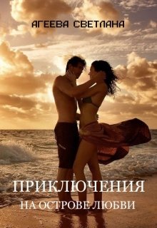 Книга. "Приключения на Острове любви. Авантюрно-эротический роман" читать онлайн