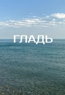 Книга. "Гладь" читать онлайн