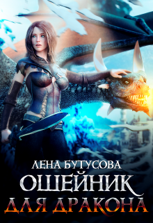 Обложка книги "Ошейник для дракона"