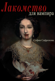 Книга. "Лакомство для вампира" читать онлайн