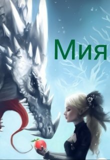 Книга. "Мия" читать онлайн