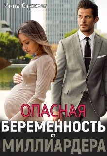 Книга. "Опасная беременность от миллиардера" читать онлайн