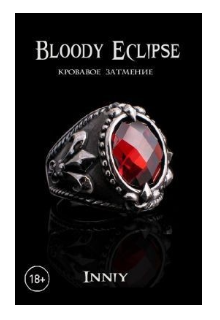 Книга. "Bloody Eclipse " читать онлайн