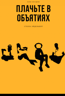 Книга. "Плачьте в объятиях" читать онлайн